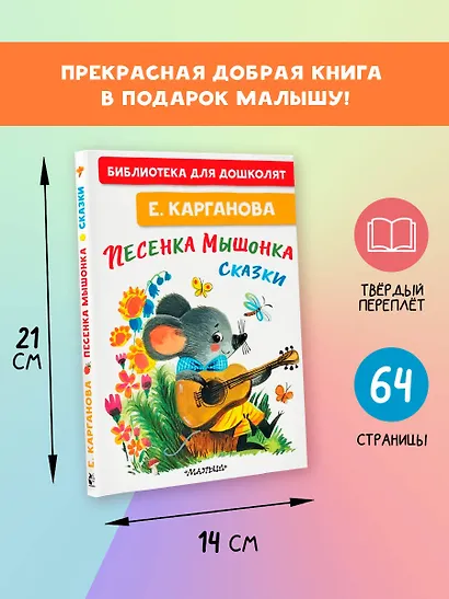 Песенка мышонка. Сказки - фото 7