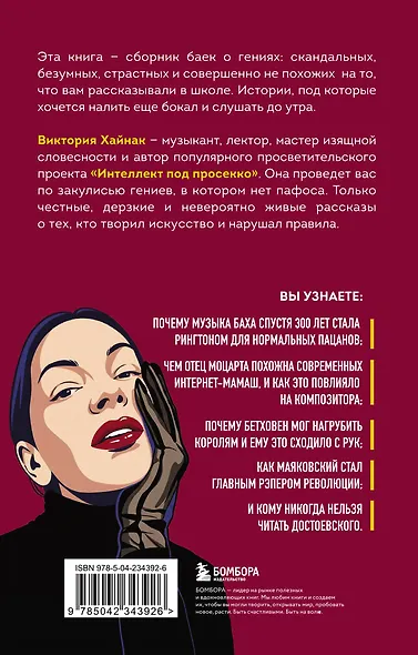 Дерзкие классики. Безумные истории о гениях, которые творили искусство и нарушали все правила. - фото 2