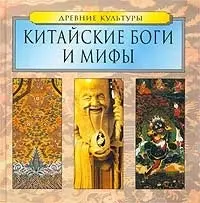 Китайские боги и мифы - фото 1