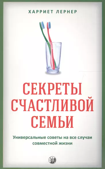 Секреты счастливой семьи: Универсальные советы на все случаи совместной жизни - фото 1