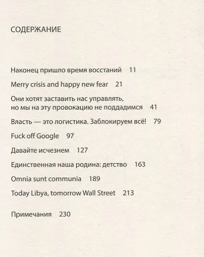 Невидимый комитет. Нашим друзьям - фото 2