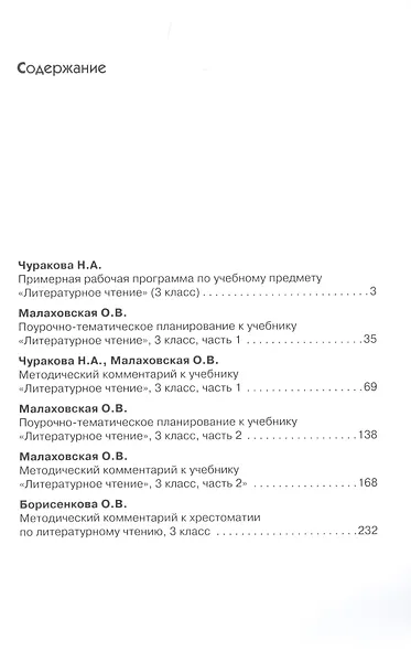 Литературное чтение. Методика 3 кл. (ФГОС). - фото 2
