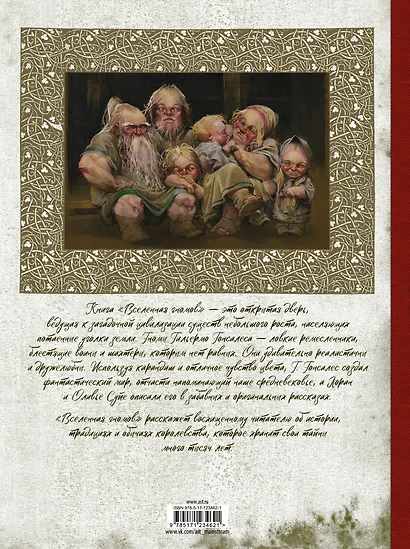 Вселенная гномов - фото 2