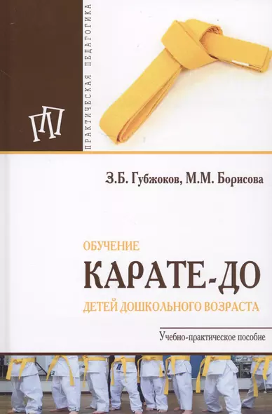 Обучение карате-до детей дошкольного возраста. Учебно-практическое пособие - фото 1