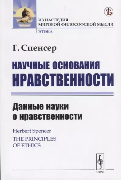 Научные основания нравственности. Данные науки о нравственности - фото 1