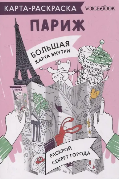 Карта-раскраска Париж - фото 1