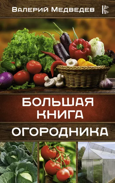 Большая книга огородника - фото 1