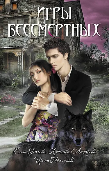 Игры бессмертных : повести - фото 1