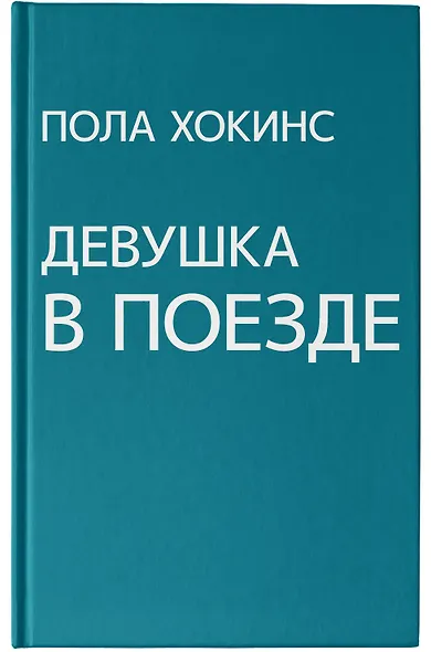 Девушка в поезде - фото 4