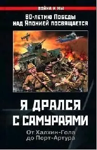 Я дрался с самураями. От Халкин-Гола до Порт-Артура - фото 1