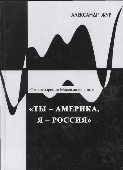 Стихотворения Максима из книги "Ты - Америка, я - Россия" - фото 1