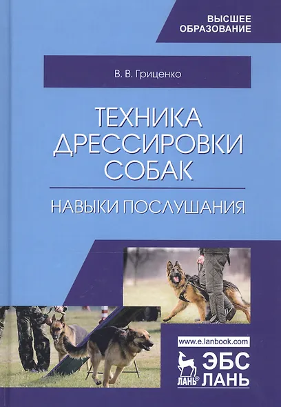 Техника дрессировки собак навыки послушания Учебное пособие (УдВСпецЛ) Гриценко - фото 3
