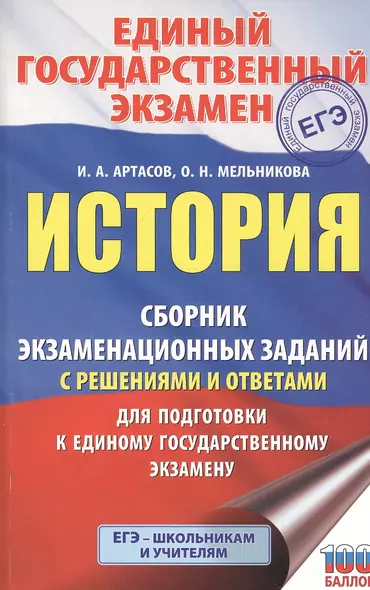 История. Сборник экзаменационных заданий с решениями и ответами для подготовки к единому государственному экзамену - фото 1