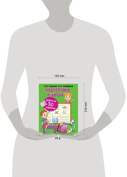 Подготовка к школе всего за 30 занятий - фото 7