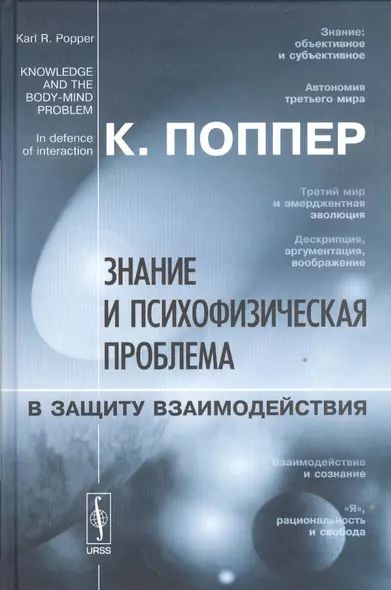 Знание и психофизическая проблема: В защиту взаимодействия. Пер. с англ. - фото 1