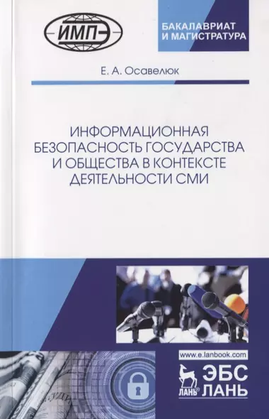 Информационная безопасность государства и общества в контексте деятельности СМИ. Монография - фото 1