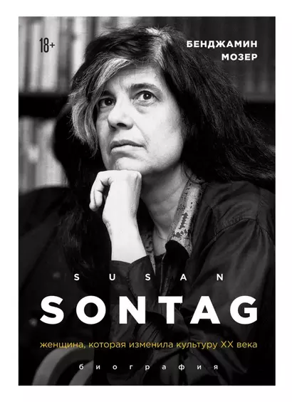 Susan Sontag. Женщина, которая изменила культуру XX века - фото 1