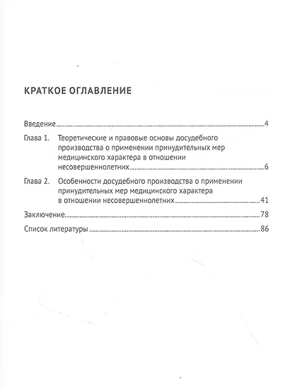 Особенности досудебного производства о применении принудительных мер медицинского характера в отношении несовершеннолетних: монография - фото 2