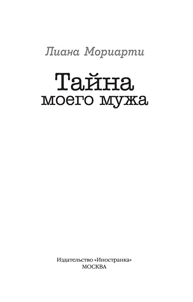Тайна моего мужа - фото 5