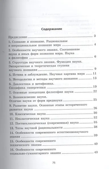 История и философия науки для аспирантов: кандидатский экзамен за 48 часов: учебное пособие / 3-е изд., доп. - фото 2