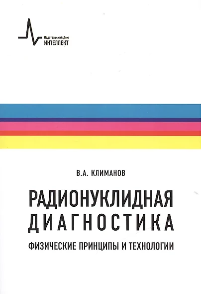 Радионуклидная диагностика: физические принципы и технологии. Учебное пособие - фото 1