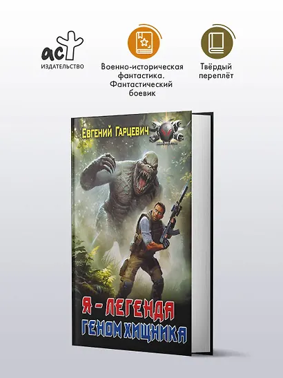 Геном хищника. Я – Легенда - фото 3