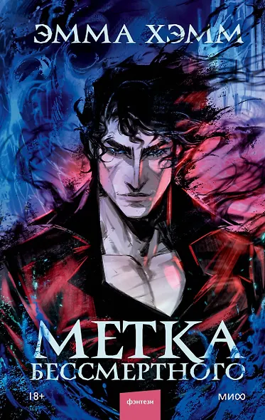 Метка Бессмертного - фото 2