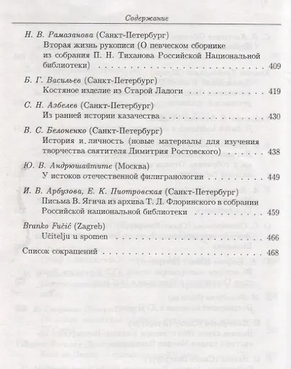 Русь и южные славяне: Сборник статей к 10-летию со дня рождения В.А.Мошина (1894-1987) - фото 3