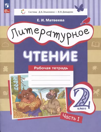 Литературное чтение. Рабочая тетрадь. 2 класс: в 2-х частях. Часть 1 - фото 1