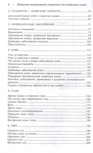 Домашний ветеринарный справочник для владельцев кошек - фото 3