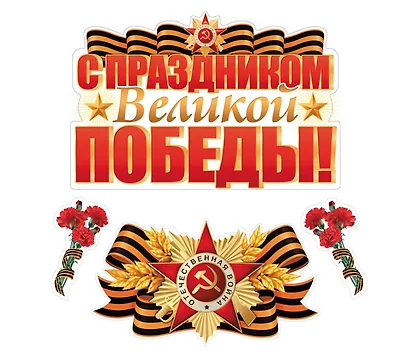 Набор для оформления интерьера, «С праздником Великой Победы», Сфера образования - фото 1