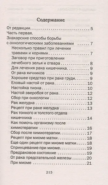 Онкология - не приговор. Народная медицина Сибири - фото 2