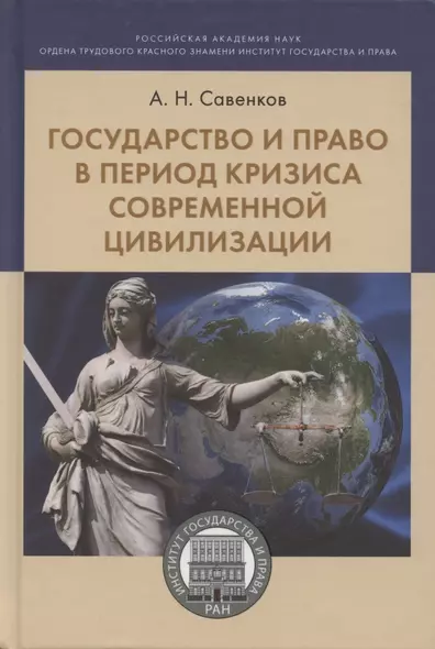 Государство и право в период кризиса современной цивилизации. Монография - фото 1