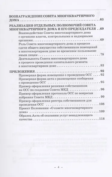 Совет многоквартирного дома: от А до Я: Справочно-методическое пособие - фото 3