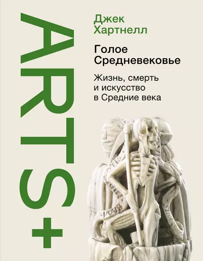 Голое Средневековье. Жизнь, смерть и искусство в Средние века - фото 1