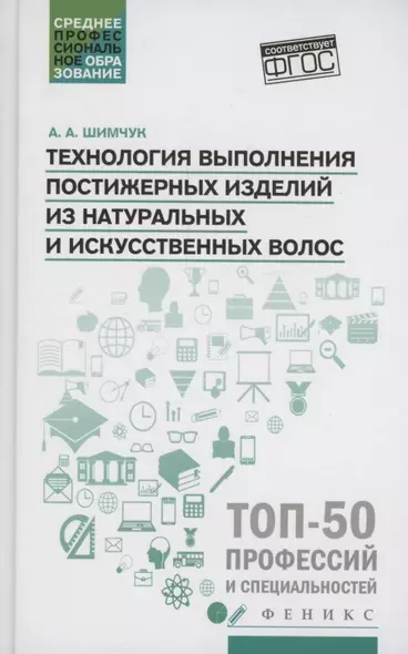 Технология выполнения постижерных изделий из натуральных и искусственных волос - фото 1