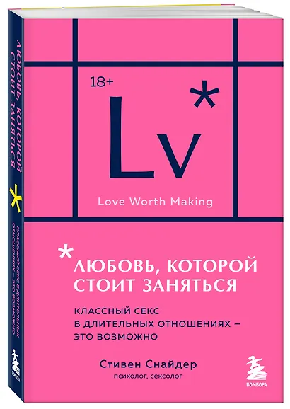 Любовь, которой стоит заняться. Классный секс в длительных отношениях - это возможно (карманный формат) - фото 3