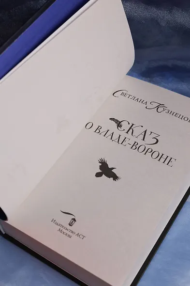 Сказ о Владе-вороне - фото 9