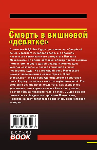 Смерть в вишневой «девятке» - фото 2