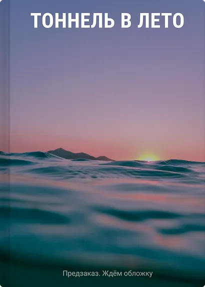 Тоннель в лето, выход прощаний - фото 1