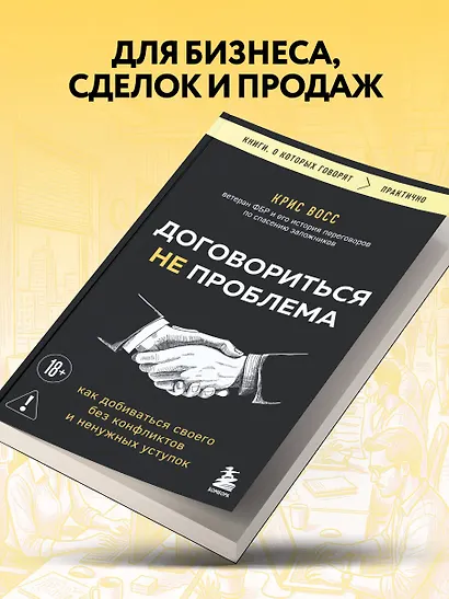 Договориться не проблема. Как добиваться своего без конфликтов и ненужных уступок - фото 7