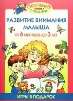 Развиваем внимание малыша от 6 месяцев до 3 лет (игры в подарок) - фото 1