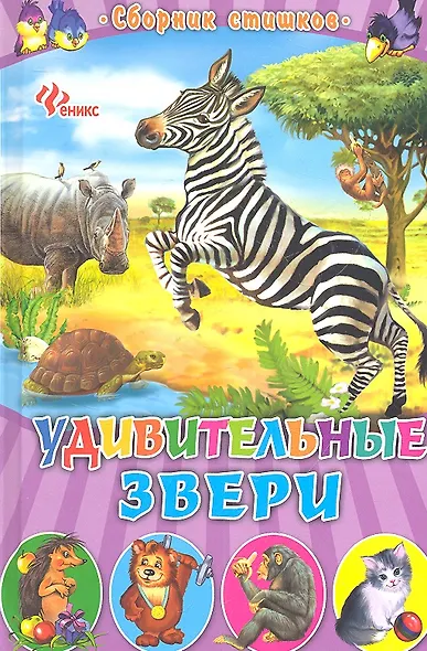 Удивительные звери: сборник стишков - фото 2
