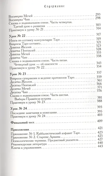 Учебник Таро. Теория и практика чтения карт в предсказаниях и психотерапии. Ч. 2 - фото 4