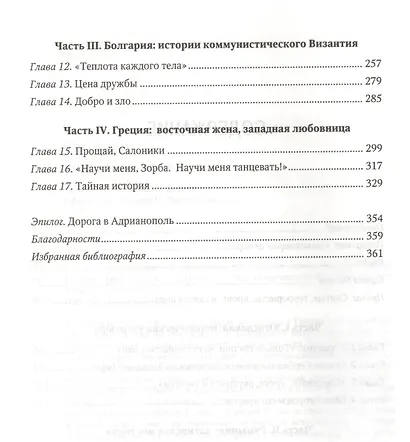 Балканские призраки. Пронзительное путешествие сквозь историю - фото 4