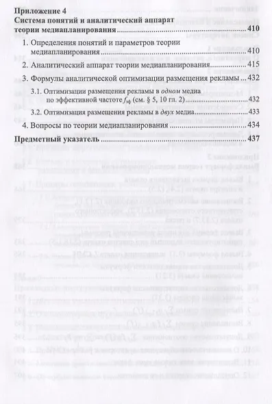 Основы экономико-математической теории медиапланирования - фото 7