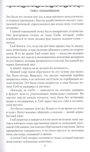 Тайна розенкрейцеров - фото 6