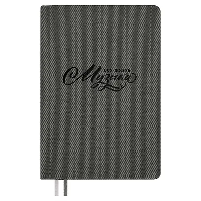 Ежедневник недат. А5 160л "Вся жизнь имузыка" Пике темно-серый, кожзам, тв.переплет, тиснение фольгой, офсет, ляссе - фото 2