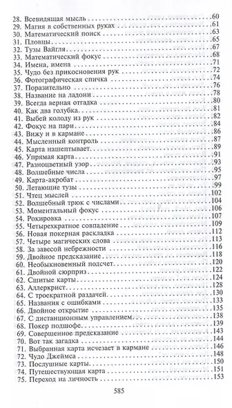 Фокусы. Трюки с картами и подручными предметами - фото 8