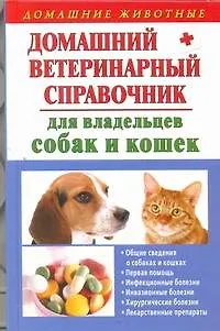 Домашний ветеринарный справочник для владельцев собак и кошек - фото 1